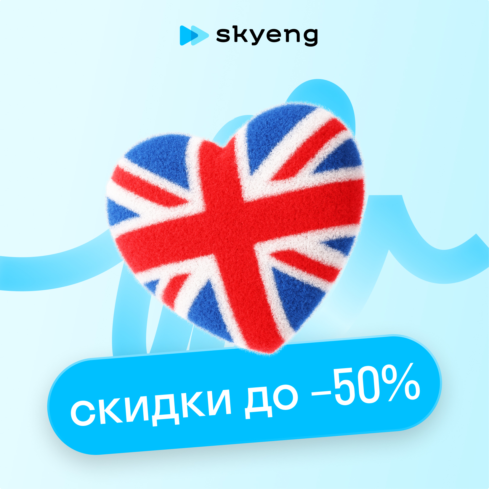 Летние скидки на курсы английского в Skyeng
