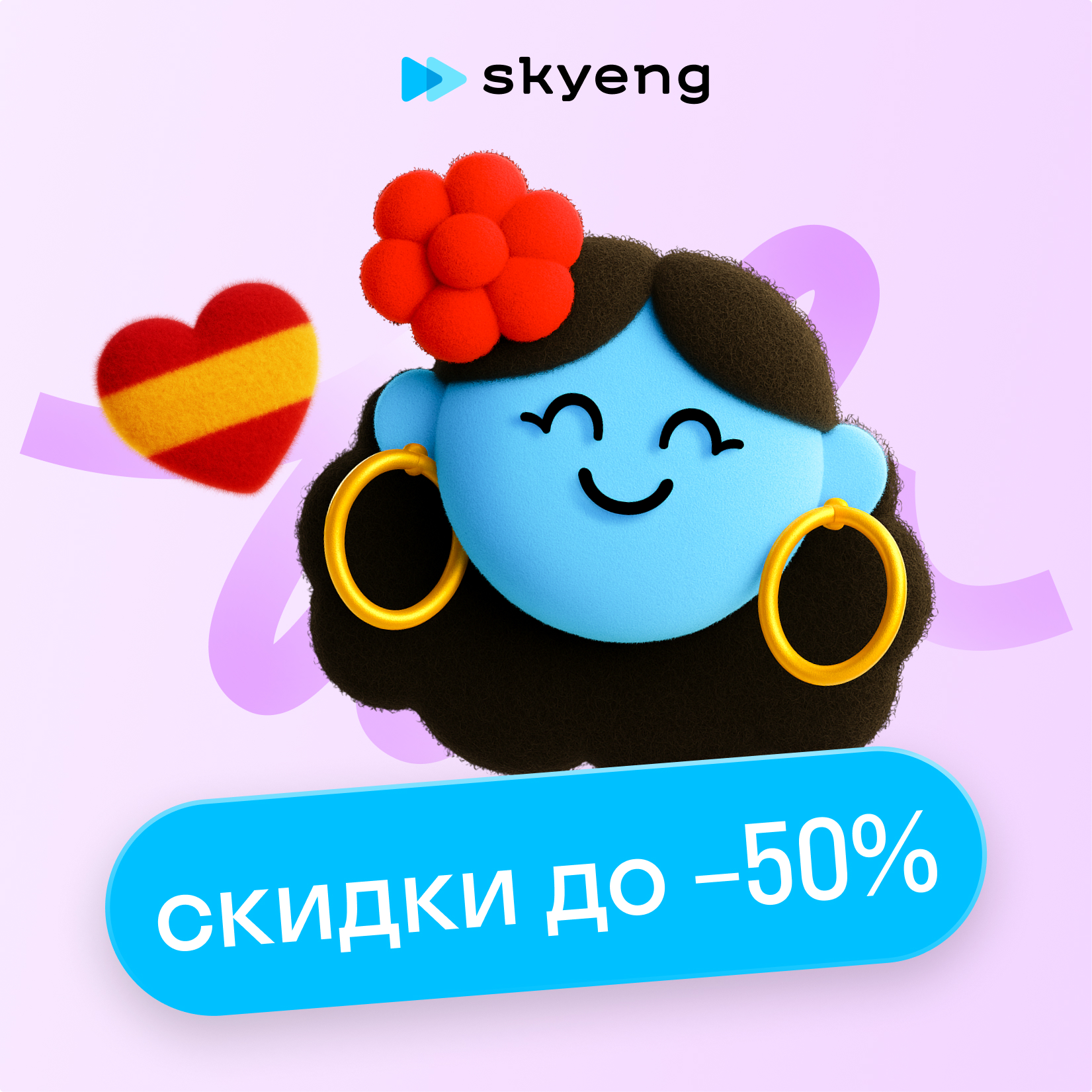 Курсы испанского языка в Skyeng