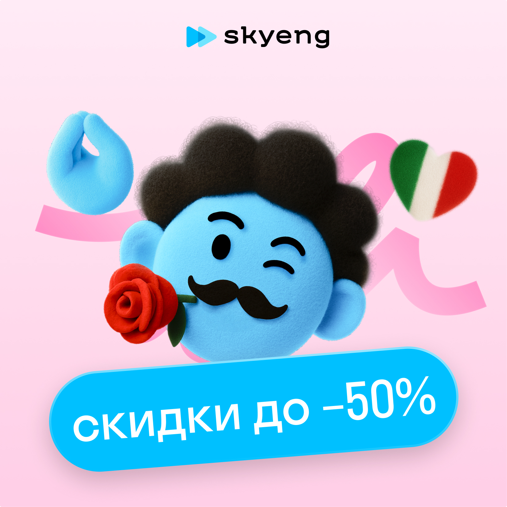 Курсы итальянского языка в Skyeng