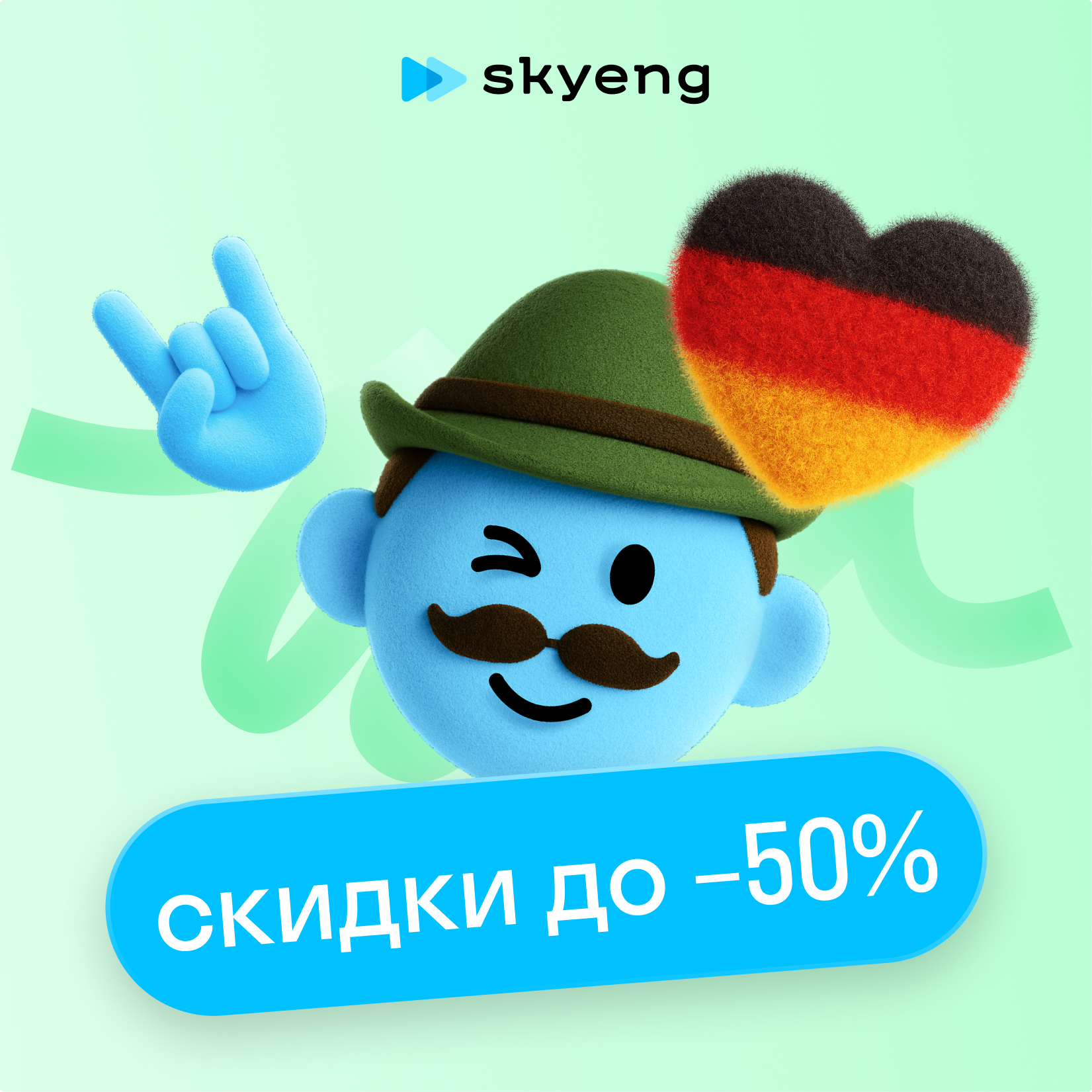 Курсы немецкого языка в Skyeng