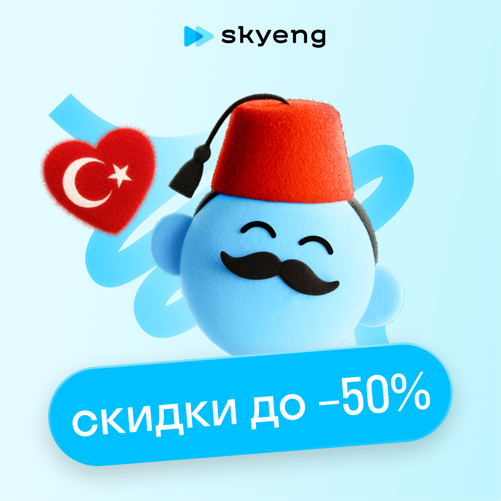 Курсы турецкого языка в Skyeng