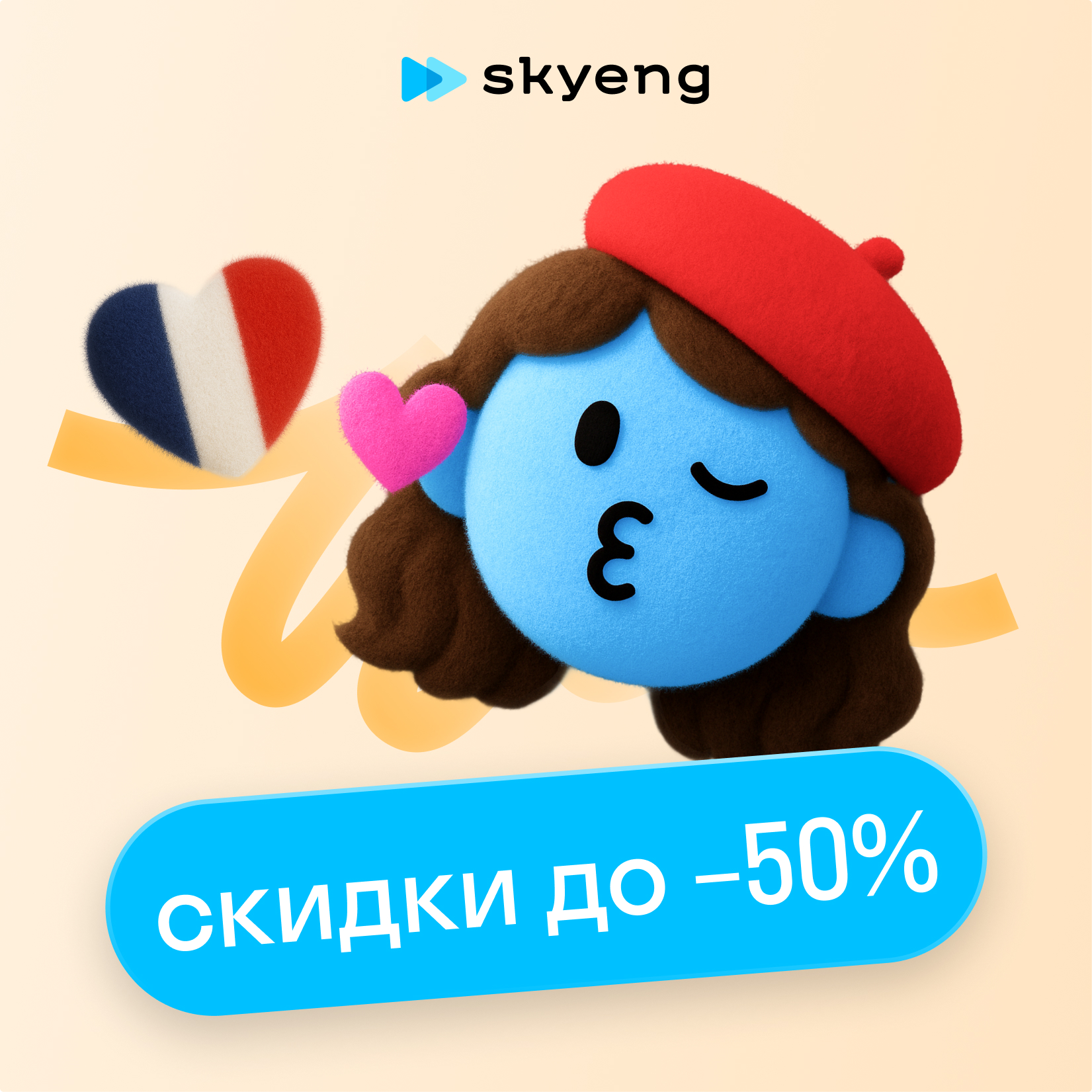 Курсы французского языка в Skyeng